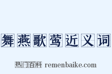 舞燕歌莺近义词是什么意思的图片